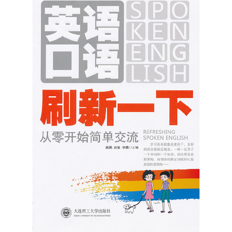 正版图书 英语口语刷新一下从零开始简单交流配盘从语音词汇句型对话4个方面循序渐进的指导简高鹏赵敏李腾大连理工大学出版社