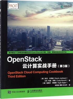 正版图书 OpenStack云计算实战手册第3版凯文杰克逊人民邮电出版社