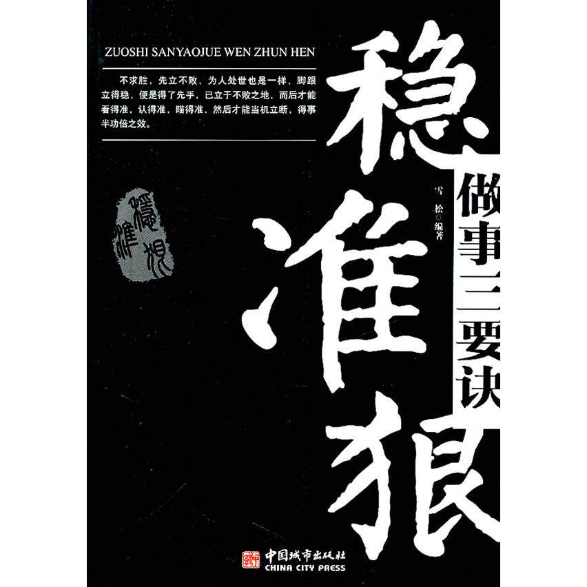 正版图书 做事三要诀稳准狠雪松中国城市出版社