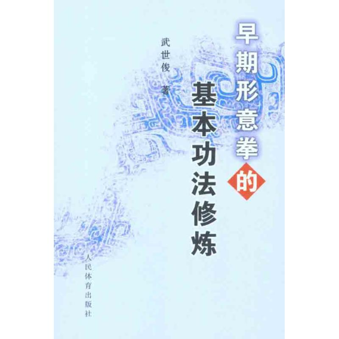 正版图书 早期形意拳的基本功法修炼武世俊人民体育出版社