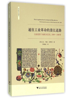 【正版速发】 通往工业革命的漫长道路全球视野下的欧洲经济10001800年 荷兰扬卢滕范赞登著 隋福民译 浙江大学出版社 经济书籍