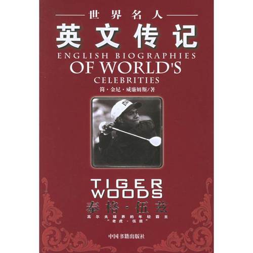 正版图书 泰格伍兹世界名人英文传记世界名人英文传记简金尼威廉姆斯中国书籍出版社
