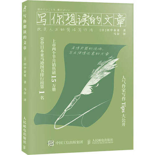 正版图书 写你想读的文章改变人生的简洁写作法田中泰延人民邮电出版社
