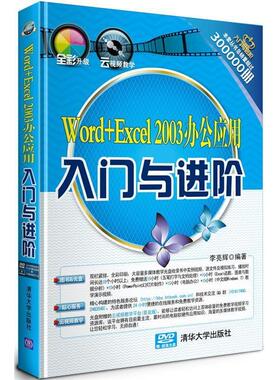 正版图书 WordExcel2003办公应用入门与进阶李亮辉清华大学出版社