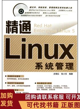 正版图书 精通Ｌinux系统管理1CD史晓红中国铁道出版社