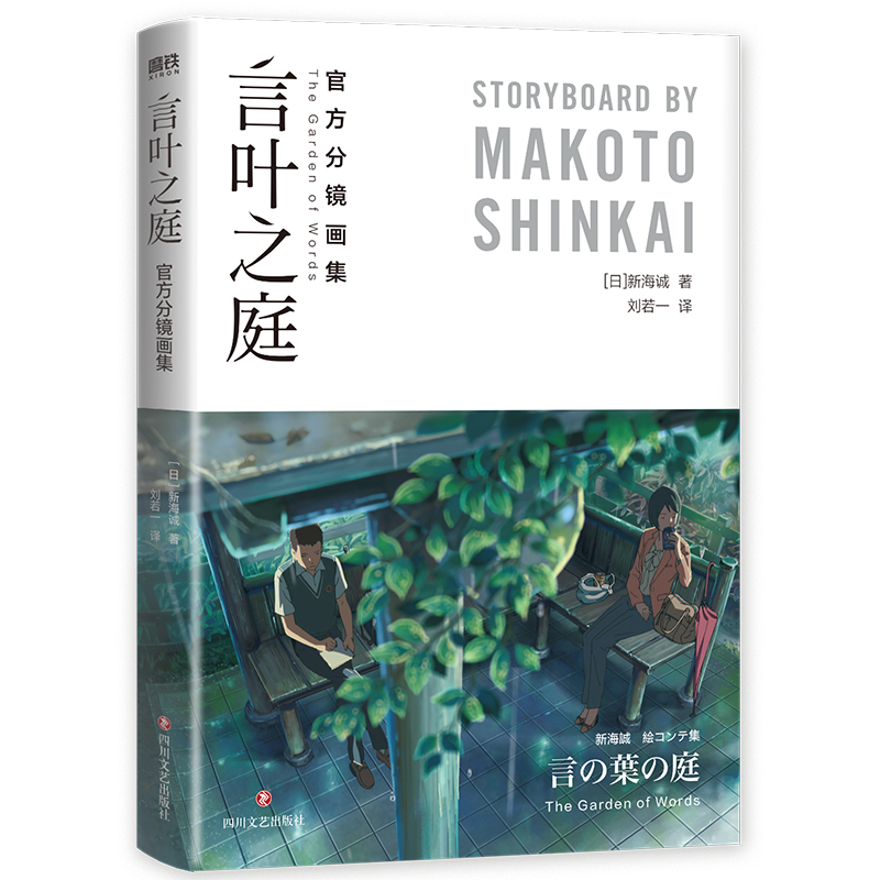 正版图书 言叶之庭官方分镜画集新海誠著新海诚刘若一四川文艺出版社
