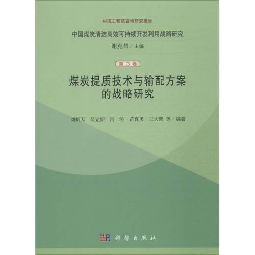 【正版新书】中国煤炭清洁可持续开发利用战略研究煤炭提质技术与输配方案的战略研究究刘炯天吴立吕涛出版社