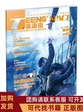 正版图书 TEENSSPACE英语街2017年9月出版高中版第9辑重庆出版社重庆出版社