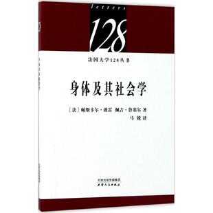 正版图书 身体及其社会学帕斯卡尔迪雷天津人民出版社