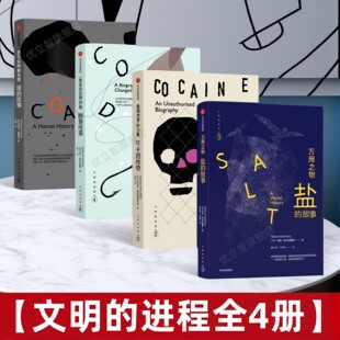 【文明的进程全4册】万用之物盐的故事+蛊惑世界的力量可卡因传奇+黑石头的爱与恨煤的故事+一条改变世界的鱼鳕鱼往事  中信出版社