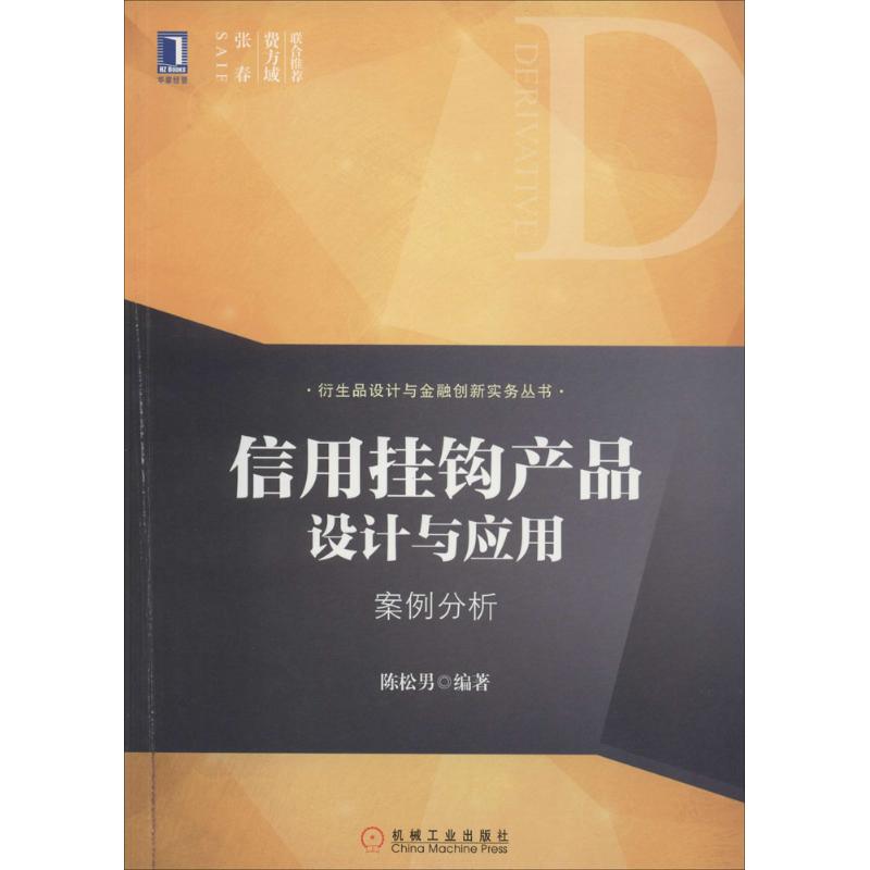 正版图书 信用挂钩产品设计与应用案例分析陈松男机械工业出版社