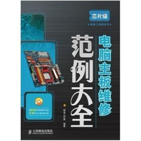正版图书 芯片级维修系列电脑主板维范大全神龙工作室人民邮电出版社