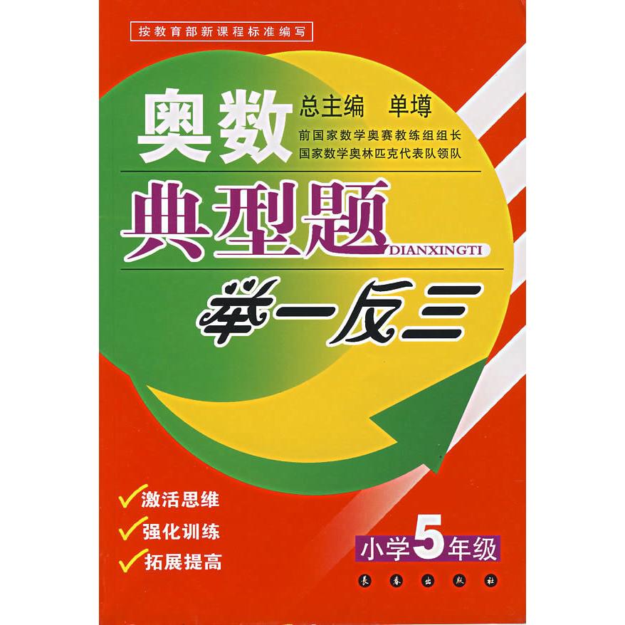 正版图书 奥数典型题举一反三吴卜早单墫长春出版社