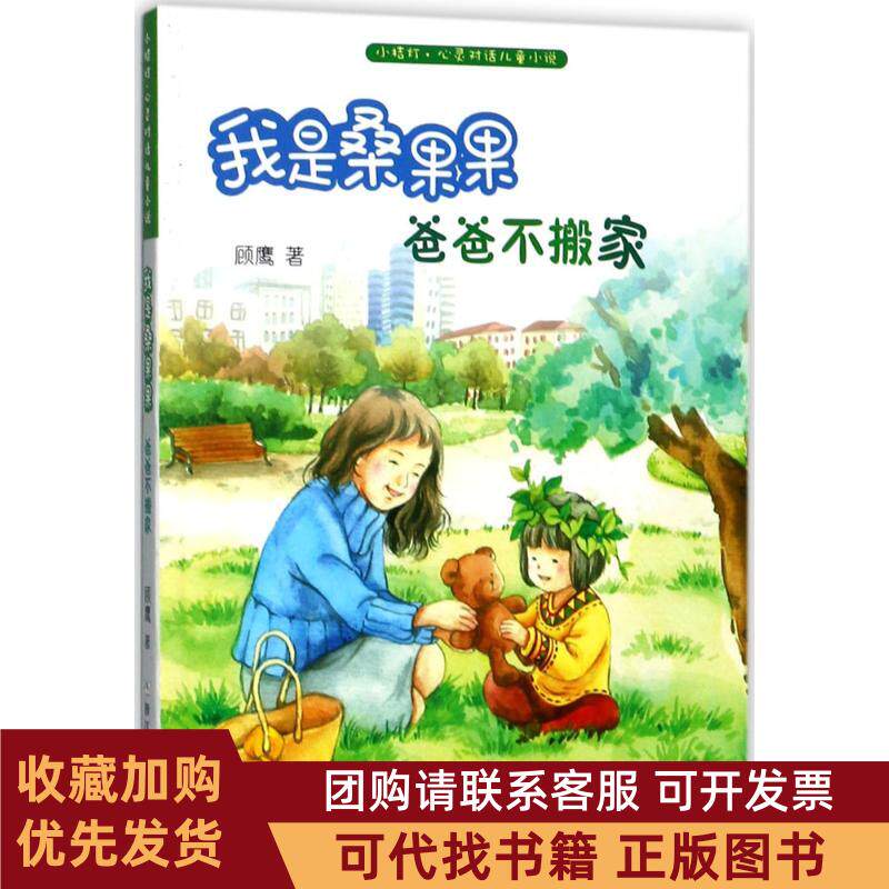 正版图书 我是桑果果顾鹰浙江少年儿童出版社