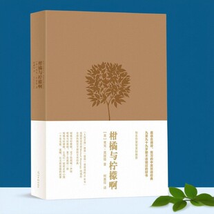 【正版好书】柑橘与柠檬啊精装版 英麦克莫波格著 柯惠琮译 勒罗伊的勋章 小说书籍 光明日报出版社 9787511271181