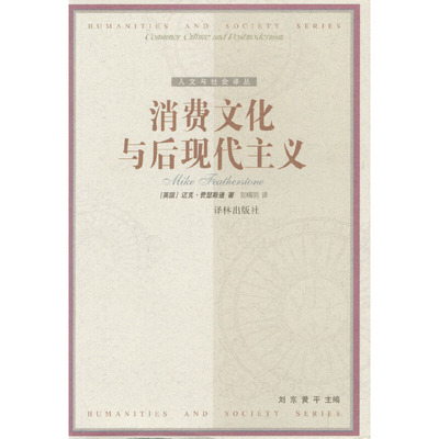 正版图书 消费文化与后现代主义迈克费瑟斯通刘精明译林出版社