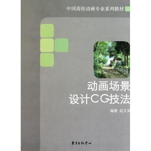中心 动画场景设计CG技法中国高校动画专业系列教材赵文梁东方出版 正版 图书