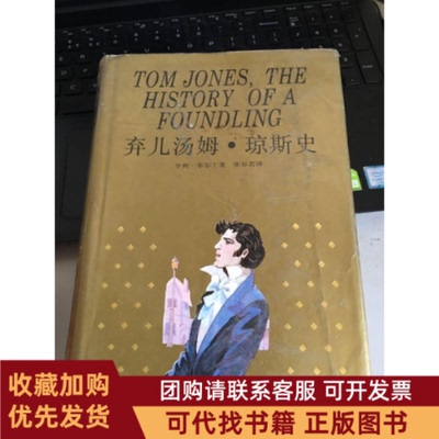 正版图书 弃儿汤姆琼斯史亨利183菲尔丁上海译文出版社