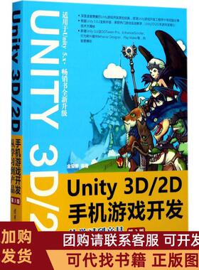 正版图书 Unity3D2D手机游戏开发从到产品第3版金玺曾清华大学出版社