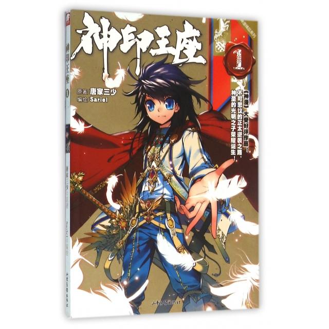 正版图书 神印王座1唐家三少|画Sariel山东画报