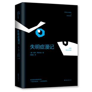 正版图书 失明症漫记若泽萨拉马戈范维信南海出版公司