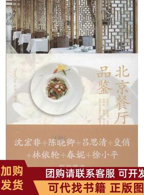 正版图书 北京餐厅品鉴TimeOut北京委会九州出版社