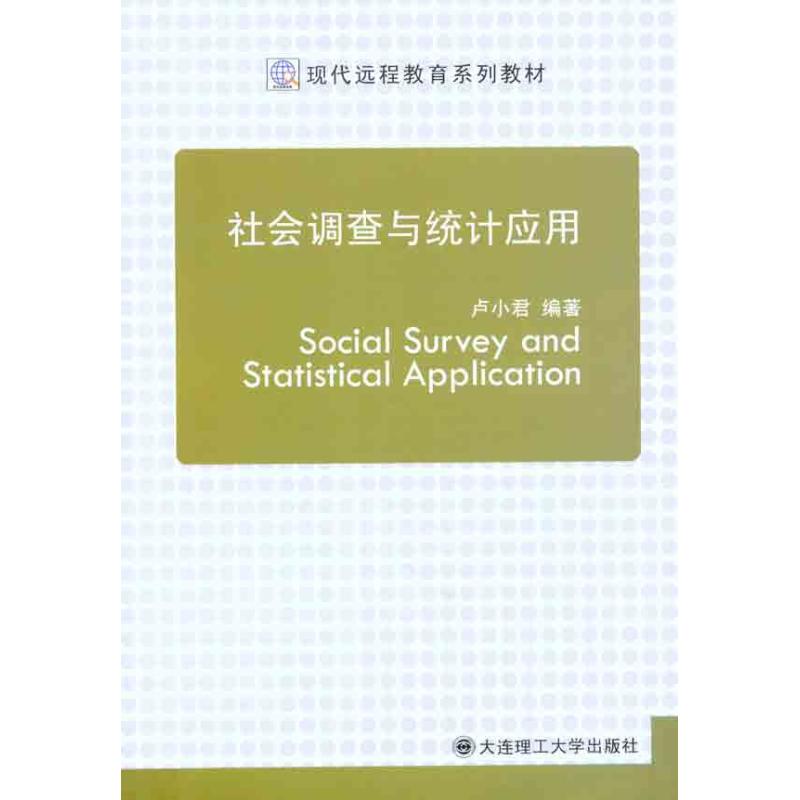 正版图书 社会调查与统计应用卢小君大连理工大学出版社