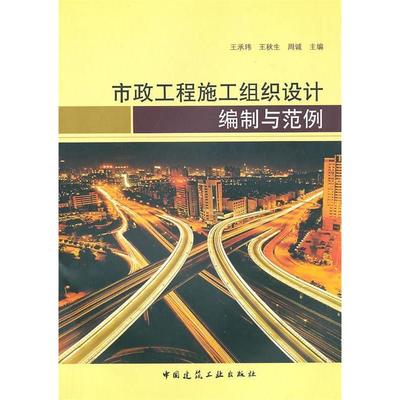【正版图书】市政工程施工组织设计编制与范例王承玮 等主编中国建筑工业出版社