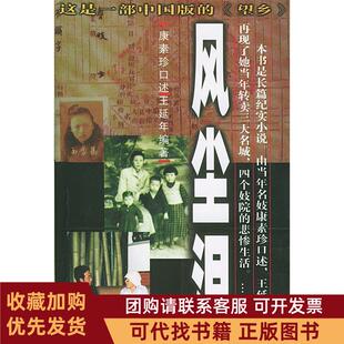 正版图书 风尘泪王延年中国文联出版社