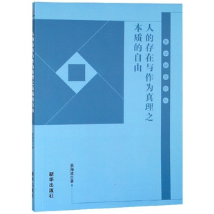 自由哲学研究论丛姜海波新华出版 正版 存在与作为真理之本质 人 社 图书