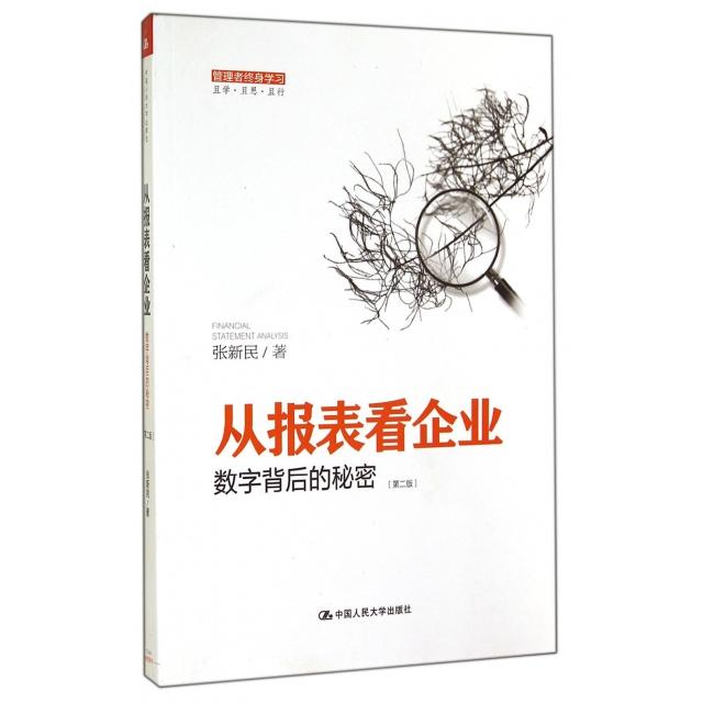 正版图书 从报表看企业数字背后的秘密第2版张新民中国人民大学