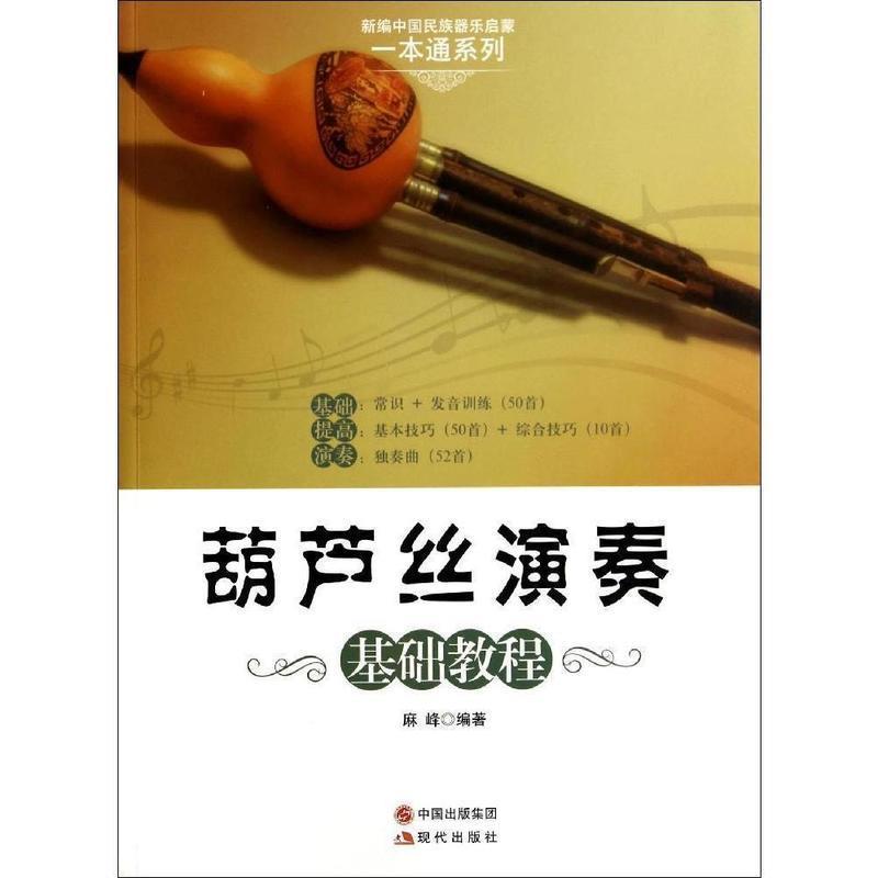 【正版图书】葫芦丝演奏基础教程麻峰现代出版社