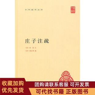正版图书 正版现货庄子注疏中华国学文库晋郭象注唐成玄英郭象注成玄英疏曹础基黄兰发点校中华书局