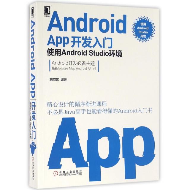 正版图书 AndroidAPP开发入门使用AndroidStudio环境施威铭机械工业出版社
