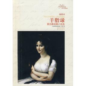 社 羊脂球莫泊桑汪阳译林出版 正版 图书