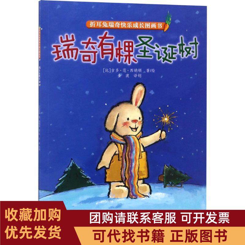 正版图书 瑞奇有棵圣诞树吉多范西纳顿金波创中国少年儿童出版社,书籍/杂志/报纸,绘本/图画书/少儿动漫书,淘宝优惠券,粉丝福利购,淘宝优惠卷