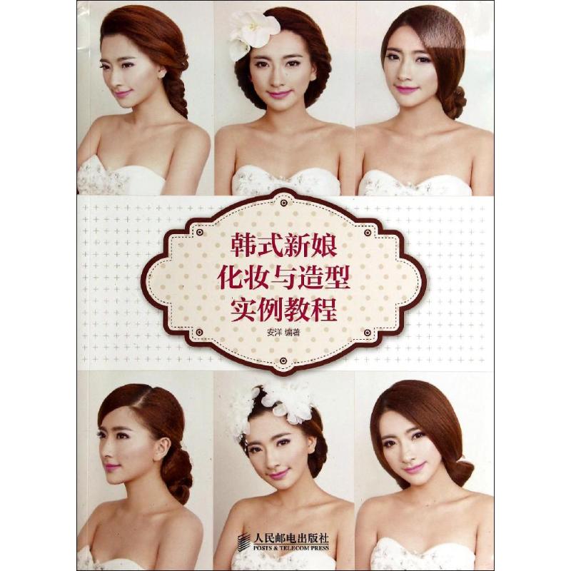 正版图书 韩式新娘化妆与造型实例教程安洋人民邮电出版社