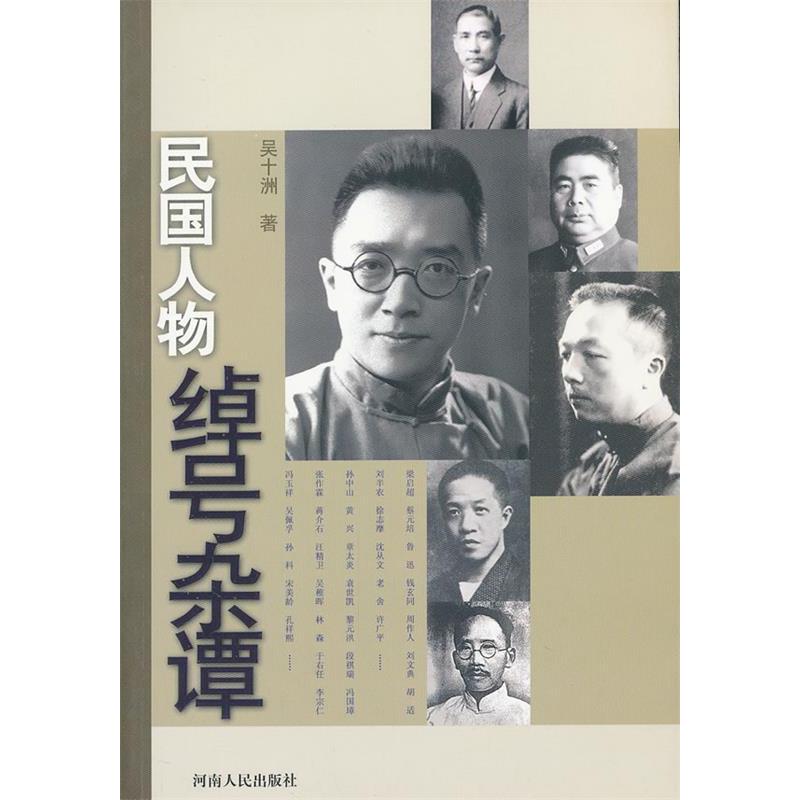 正版图书 民国人物绰号杂谭吴十洲河南人民出版社