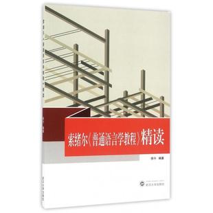 正版图书 索绪尔普通语言学教程精读徐今武汉大学