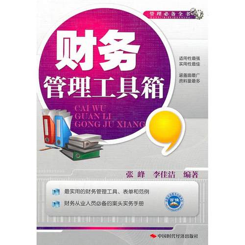 正版图书 财务管理工具箱张峰李佳洁中国时代经济出版社