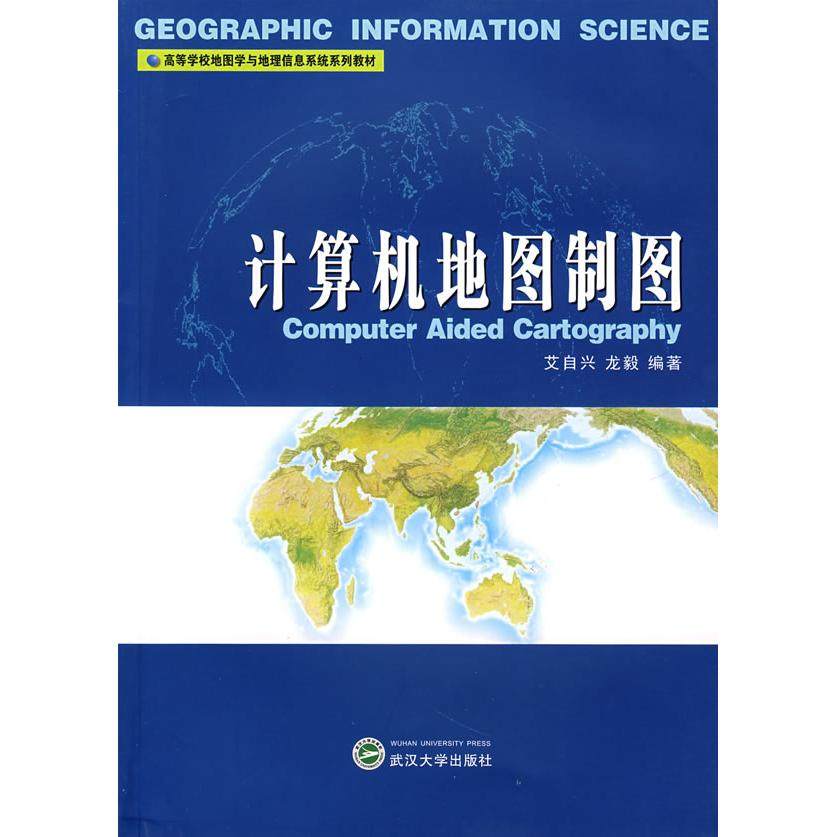 正版图书 计算机地图制图艾自兴龙毅武汉大学出版社,书籍/杂志/报纸,医学其它,淘宝优惠券,粉丝福利购,淘宝优惠卷