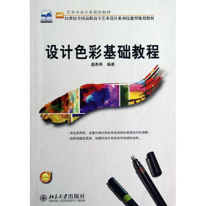 正版图书设计色彩基础教程(艺术与设计类规划教材21世纪全国高职高专艺术设计系列技能型规划教材)盛希希北京大学出版社