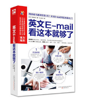 正版图书 英文Email看这本就够了韩李国浩凤凰含章出品万卷出版公司
