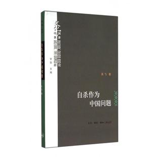甘阳三联书店 作为中国问题精文化中国与世界新论吴飞 正版 图书