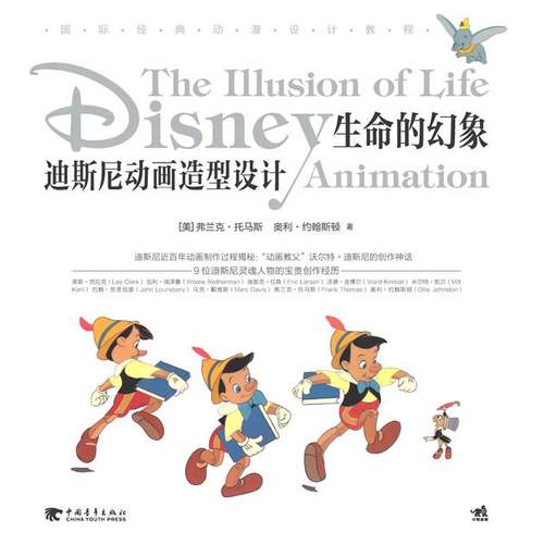 正版图书 迪斯尼动画造型设计生命的幻象中青雄狮中国青年出版社