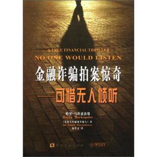 正版图书 金融诈骗拍案惊奇可惜倾听哈里马科波洛斯中国金融出版社