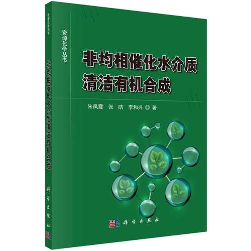 【正版新书】非均相催化水介质清洁有机合成朱凤霞张昉李和兴科学出版社