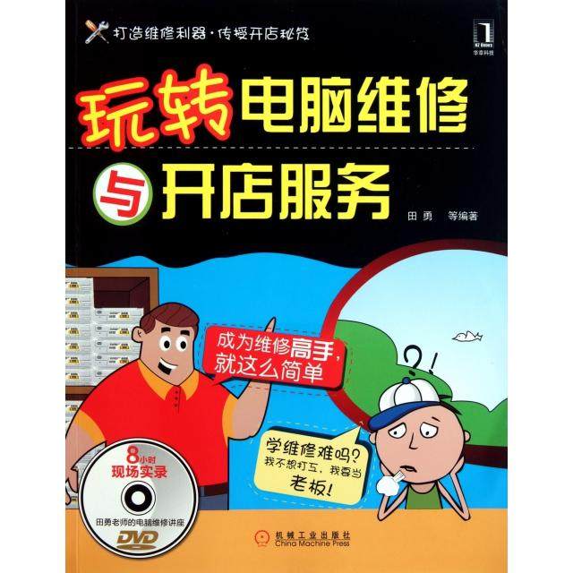 正版图书 玩转电脑维修与开店服务附光盘田勇机械工业