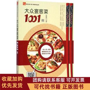 正版图书 大众宴客菜1001例甘智荣重庆出版社