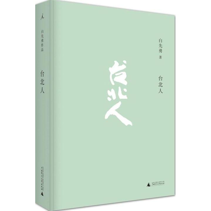 正版图书 台北人白先勇广西师范大学出版社 9787549559886